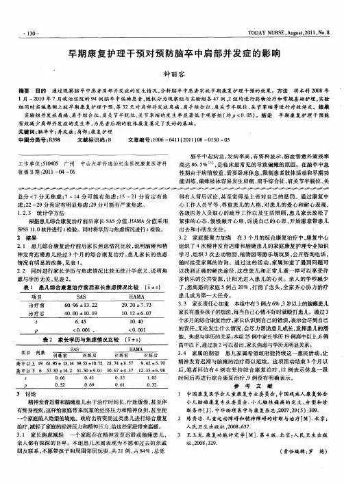 早期康复护理干预对预防脑卒中肩部并发症的影响