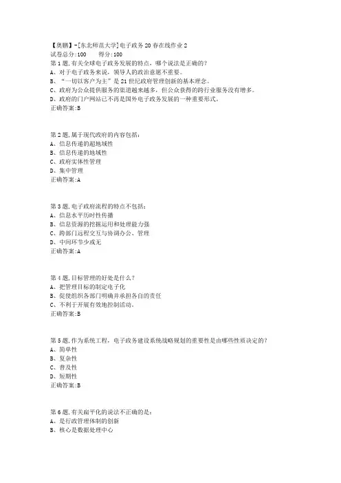 [东北师范大学]《电子政务》20春在线作业2