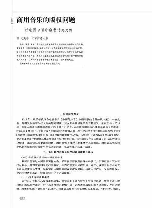 商用音乐的版权问题——以电视节目中翻唱行为为例