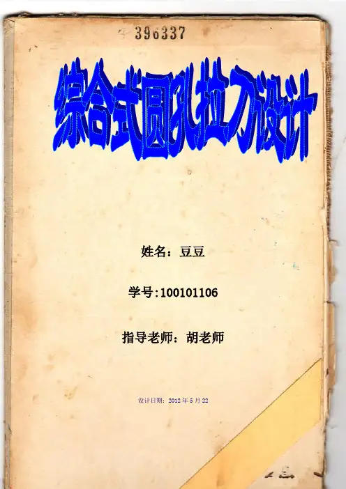 综合式圆孔拉刀设计