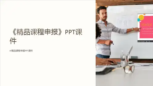 《课程申报》课件