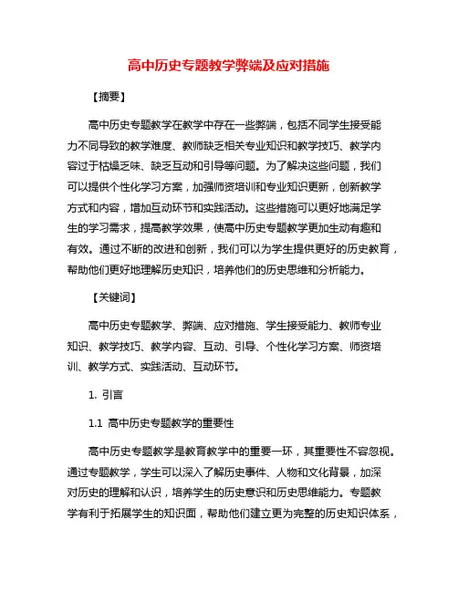 高中历史专题教学弊端及应对措施