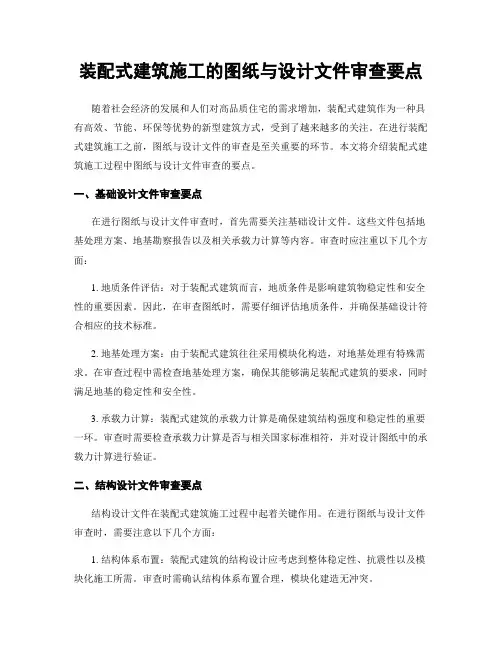 装配式建筑施工的图纸与设计文件审查要点
