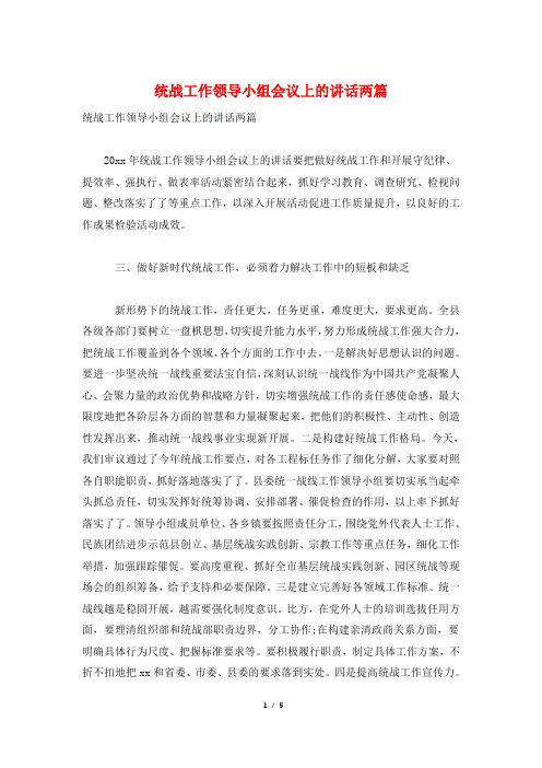 统战工作领导小组会议上的讲话两篇