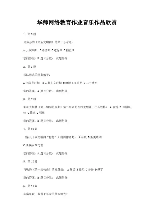华师网络教育作业音乐作品欣赏