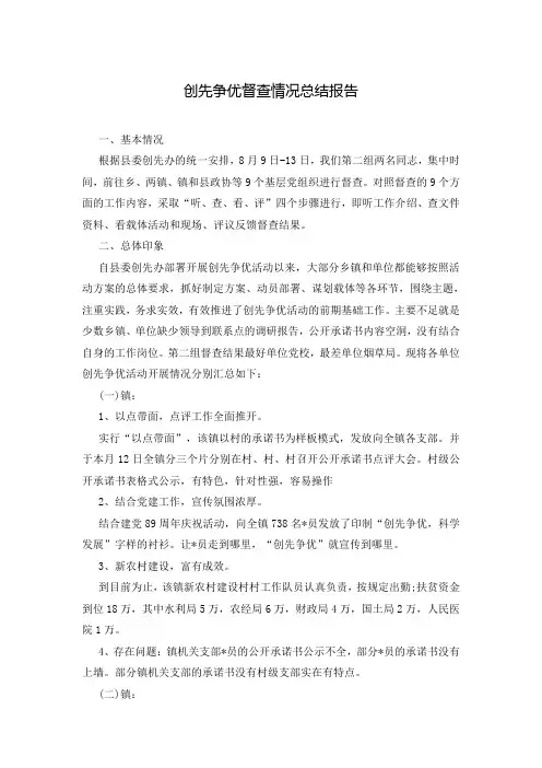 创先争优督查情况总结报告