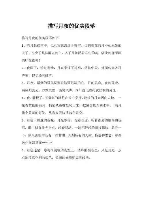 描写月夜的优美段落