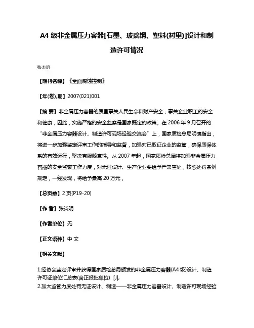 A4级非金属压力容器[石墨、玻璃钢、塑料(衬里)]设计和制造许可情况