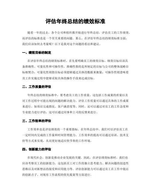 评估年终总结的绩效标准