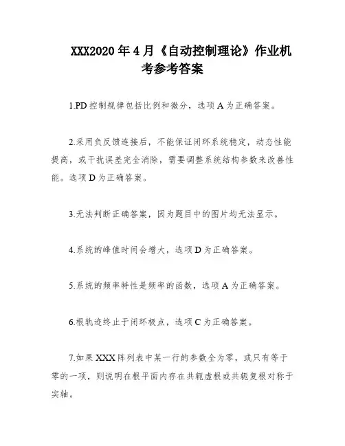XXX2020年4月《自动控制理论》作业机考参考答案
