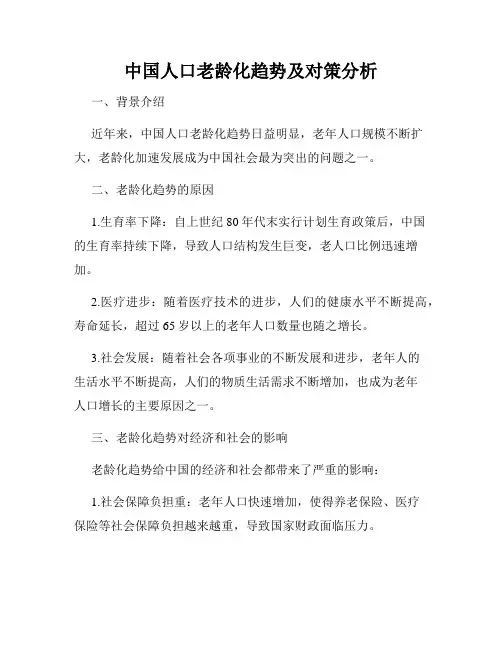 中国人口老龄化趋势及对策分析