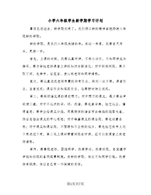 小学六年级学生新学期学习计划(4篇)