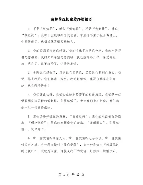 独特简短闺蜜结婚祝福语(六篇)