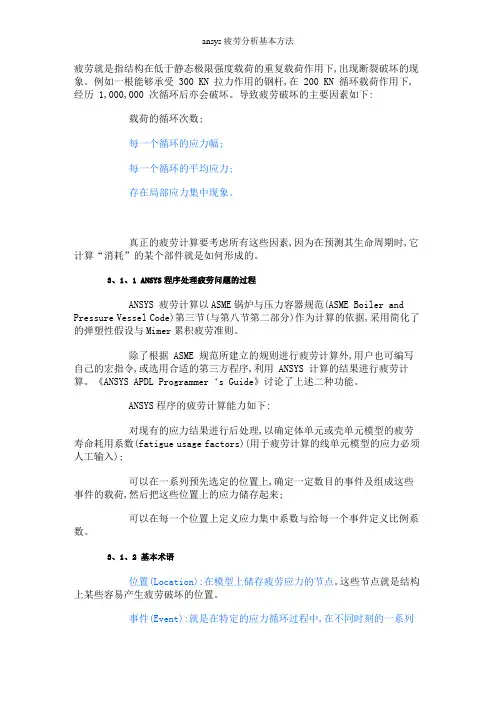 ansys疲劳分析基本方法
