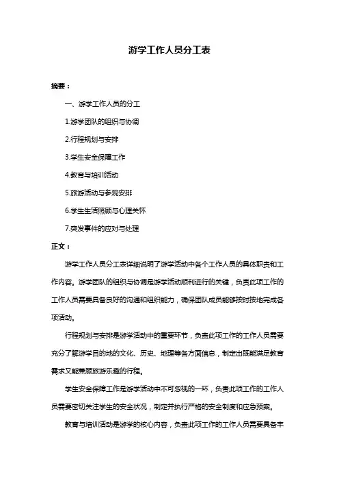 游学工作人员分工表