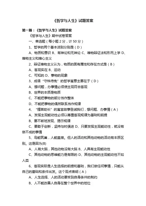 《哲学与人生》试题答案