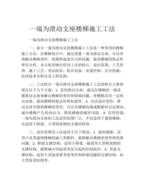 一端为滑动支座楼梯施工工法(2)