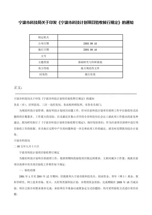 宁波市科技局关于印发《宁波市科技计划项目验收暂行规定》的通知-