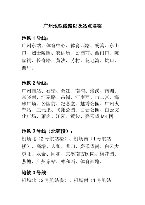 广州地铁线路以及站点名称