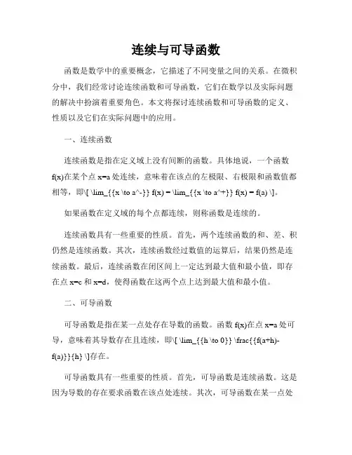 连续与可导函数