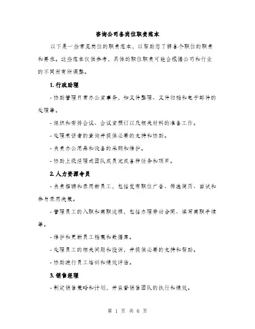 咨询公司各岗位职责范本（二篇）