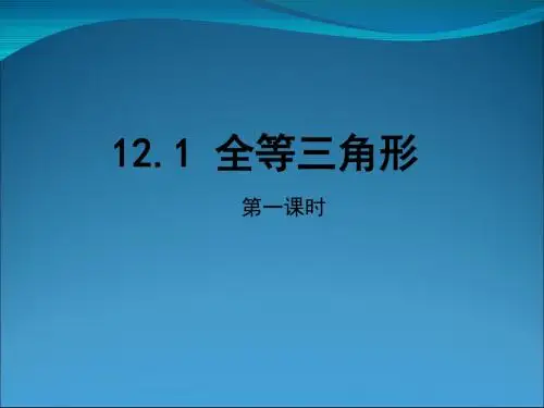 《全等三角形》教学PPT课件   初中数学公开课课件