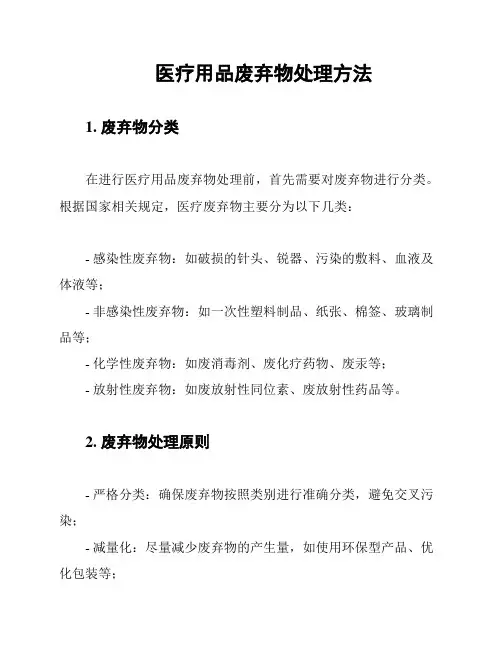 医疗用品废弃物处理方法