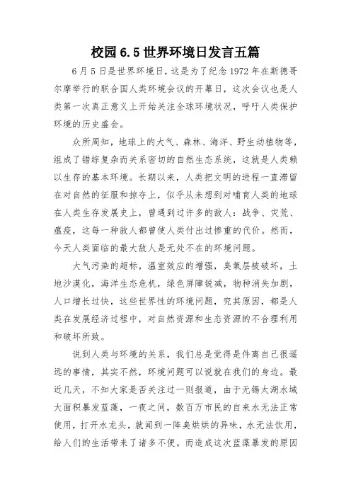 校园6.5世界环境日发言五篇