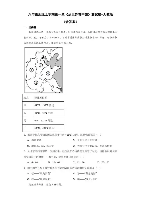 八年级地理上学期第一章《从世界看中国》测试题-人教版(含答案)