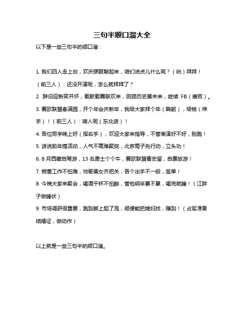 三句半顺口溜大全