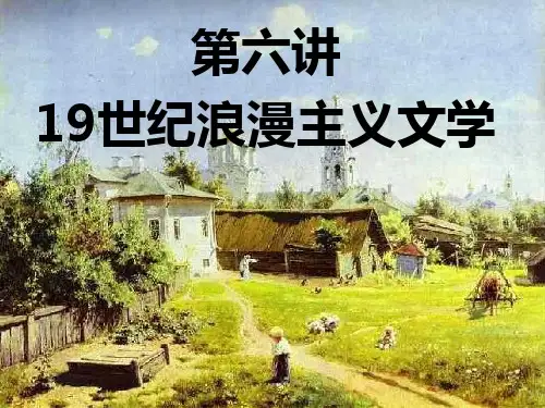 19世纪浪漫主义文学_外国文学课件