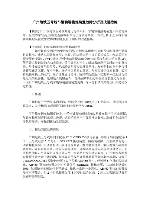 广州地铁五号线车辆轴端接地装置故障分析及改进措施