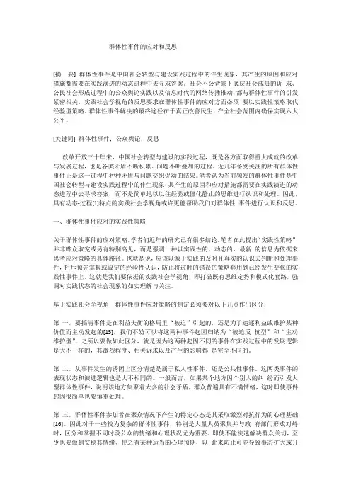 群体性事件的应对和反思