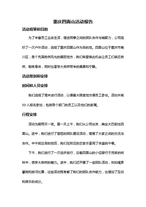 重庆四面山活动报告