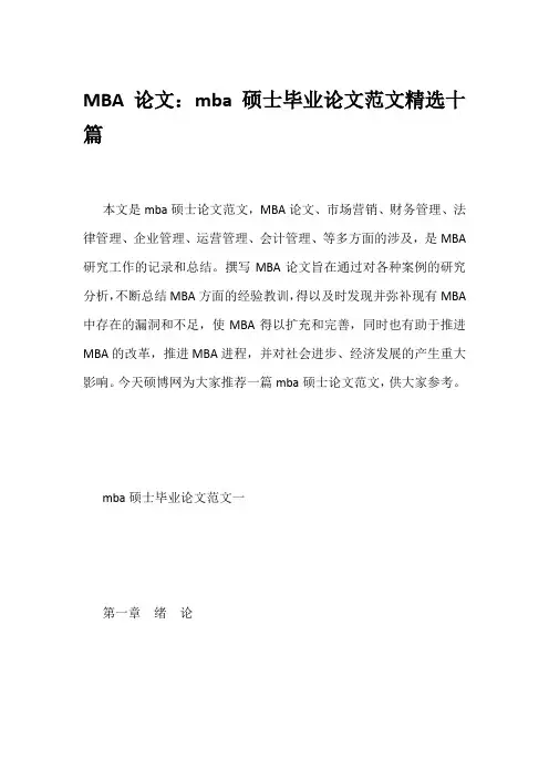 MBA论文：mba硕士毕业论文范文精选十篇