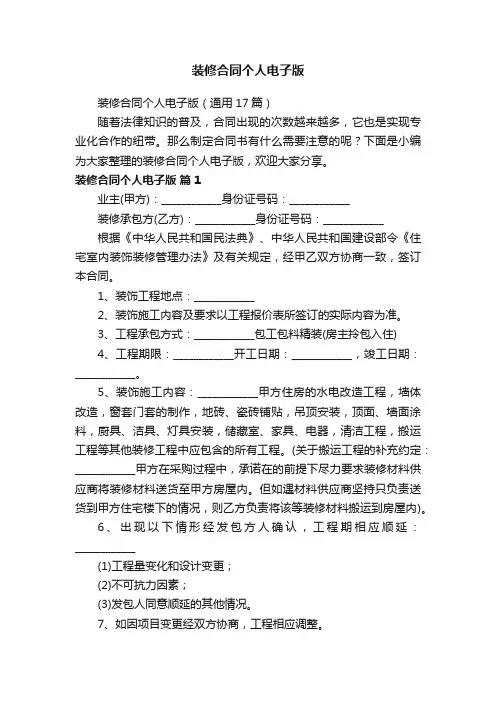 装修合同个人电子版（通用17篇）