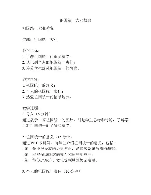 祖国统一大业教案