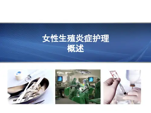 女性生殖系统炎症病人的护理
