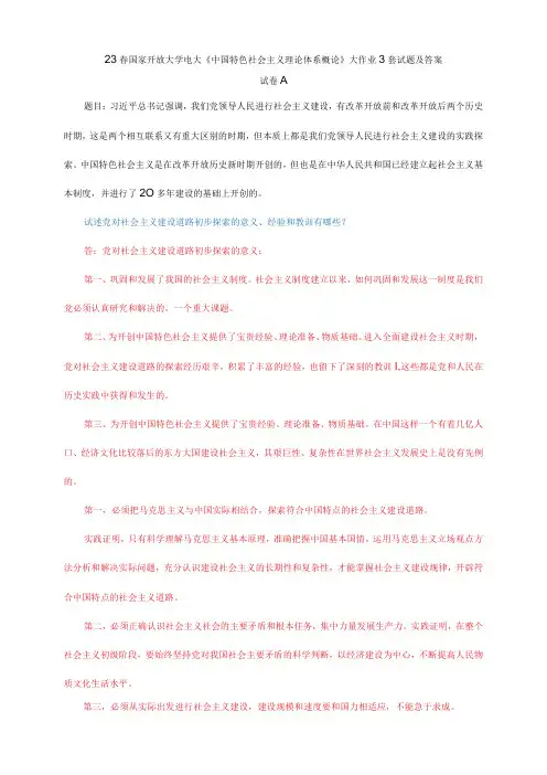 23春国家开放大学电大《中国特色社会主义理论体系概论》大作业3套试题及答案