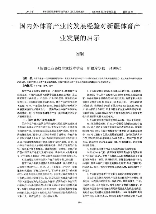 国内外体育产业的发展经验对新疆体育产业发展的启示