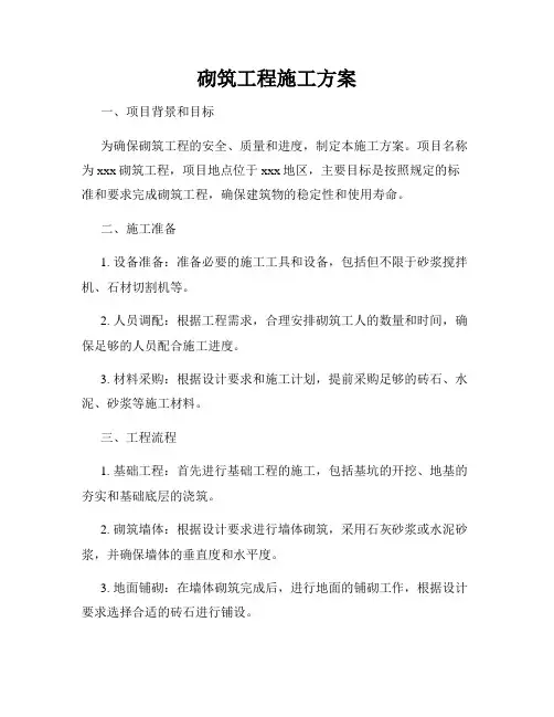 砌筑工程施工方案
