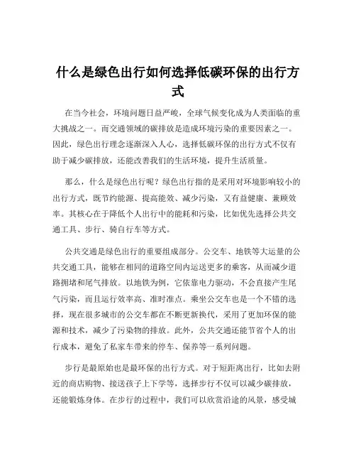 什么是绿色出行如何选择低碳环保的出行方式