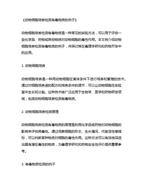 动物细胞培养检测有毒物质的例子