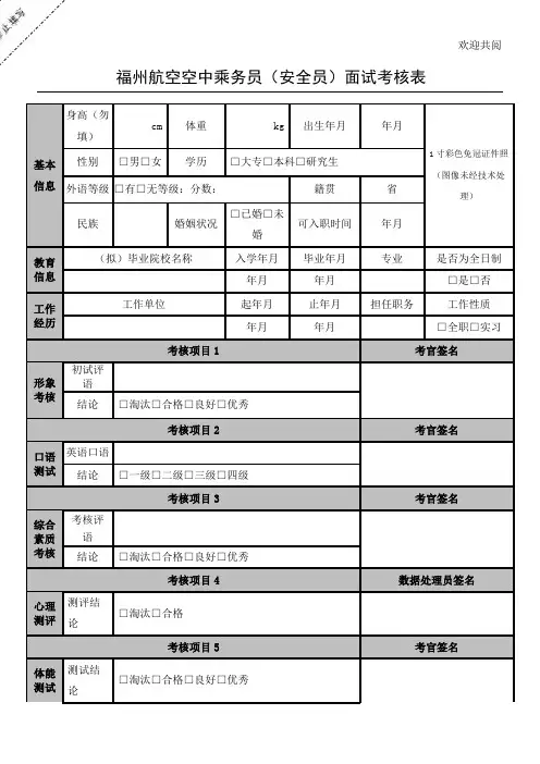 福州航空空中乘务员(安全员)面试考核表格模板
