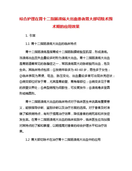 综合护理在胃十二指肠溃疡大出血患者胃大部切除术围术期的应用效果