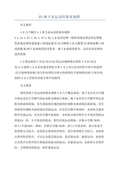 04地下水运动的基本规律