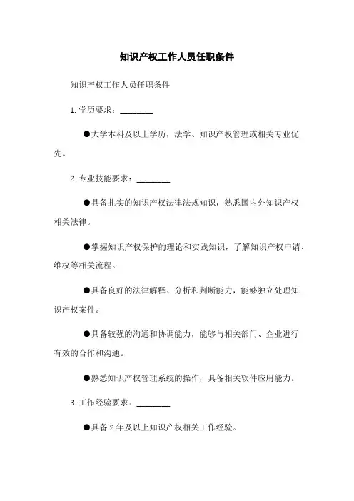 知识产权工作人员任职条件