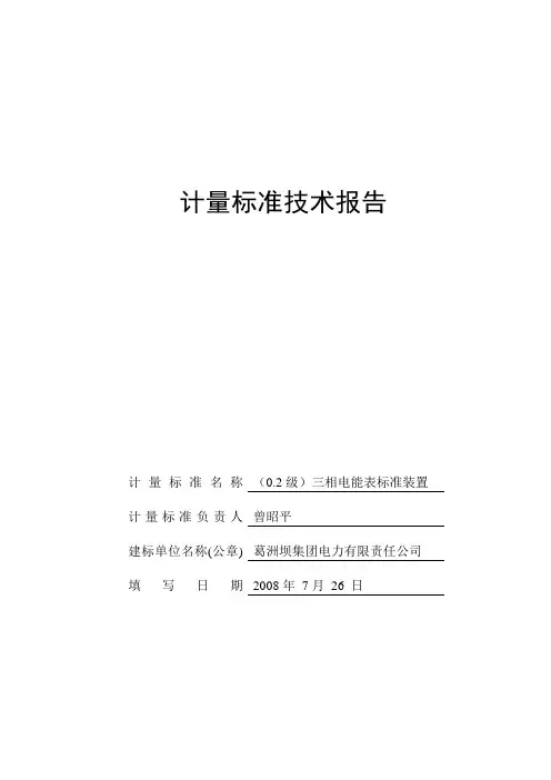电能表标准装置技术报告