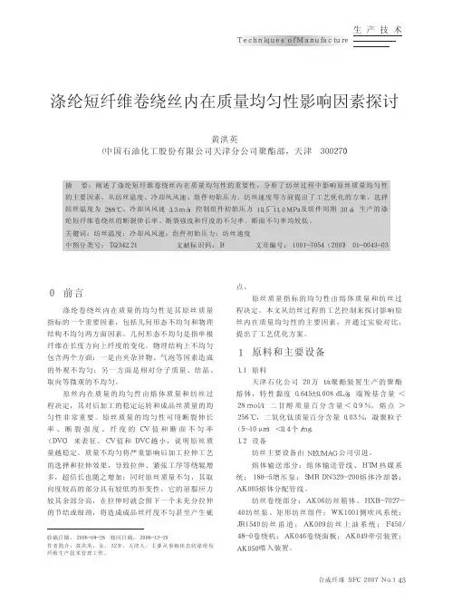 涤纶短纤维卷绕丝内在质量均匀性影响因素探讨