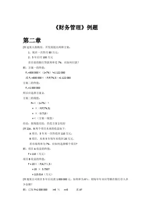 《财务管理》例题